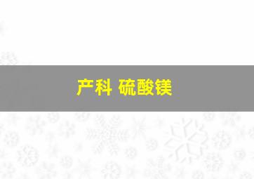 产科 硫酸镁